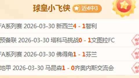 林总精选韩K联第13期：专家推荐，近4胜3，状态火热